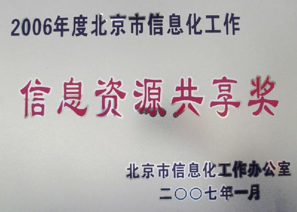 2006年度北京市信息化工作信息资源共享奖