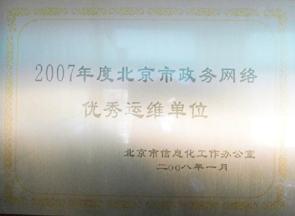 2007年度北京市政务网络优秀运维单位
