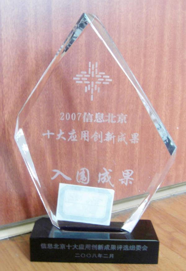 2007信息北京十大应用创新成果入围成果