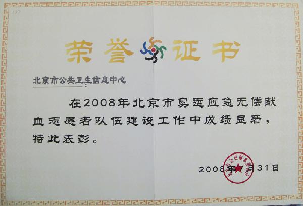 2008年北京市奥运应急无偿献血志愿队伍建设成绩显著表彰