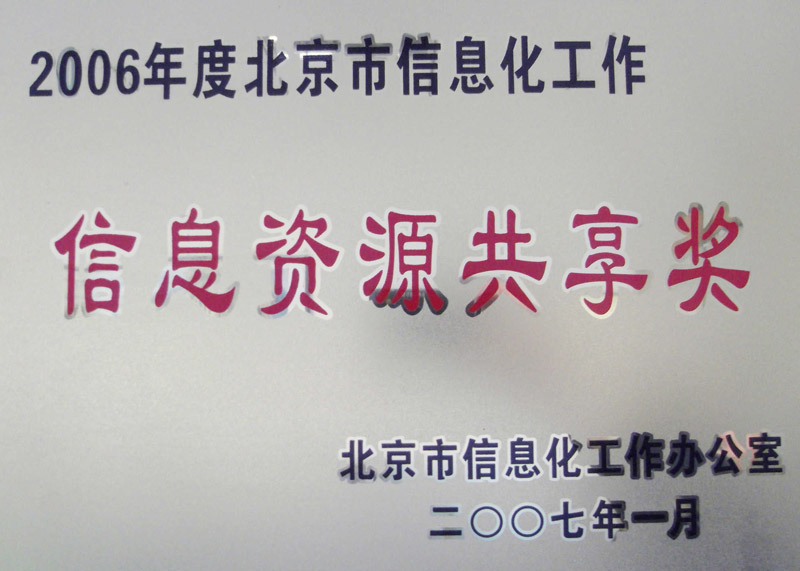 2006年度北京市信息化工作信息资源共享奖