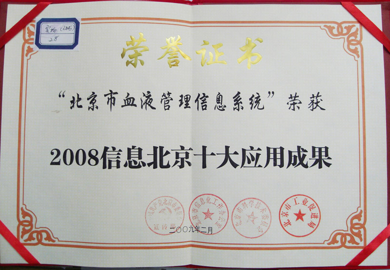 “北京市血液管理信息系统”荣获2008信息北京十大应用成果
