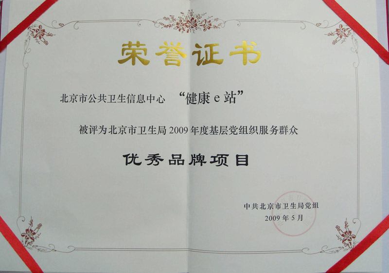 “健康e站”被评为北京市卫生局2009年度基层党组织服务群众优秀品牌项目
