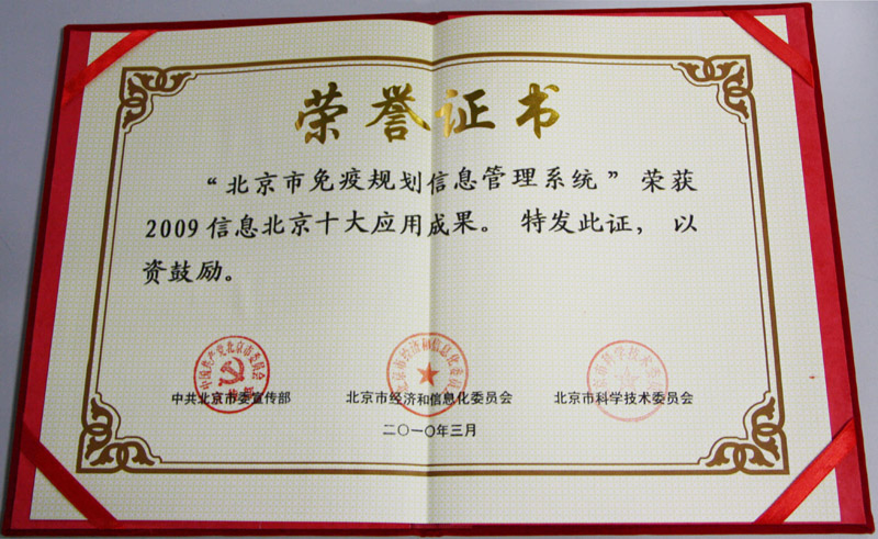 “北京市免疫规划信息管理系统”荣获2009信息北京十大应用成果